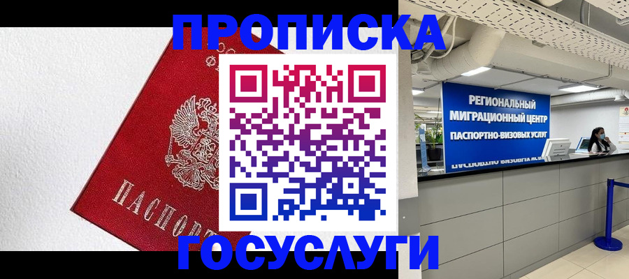 прописка 2025 в Лобне
